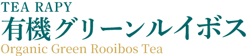 TEA RAPY 有機グリーンルイボス Organic Green Rooibos Tea