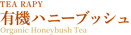 TEA RAPY 有機ハニーブッシュ Organic Honeybush Tea