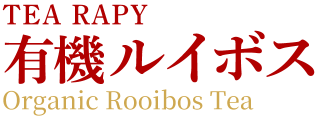 TEA RAPY 有機ルイボス Organic Rooibos Tea