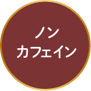 ノンカフェイン