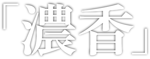 ｢濃香｣
