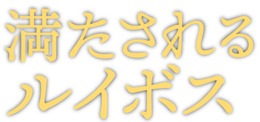 満たされるルイボス