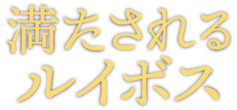満たされるルイボス