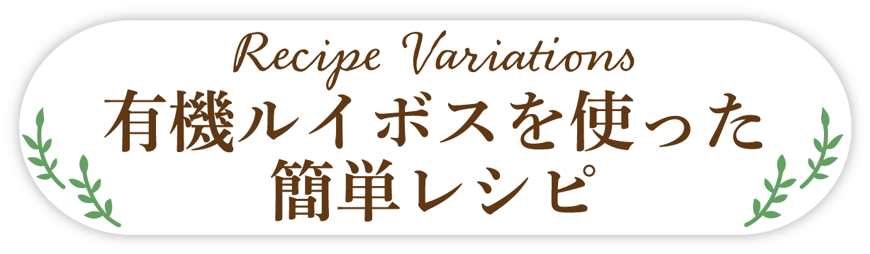 有機ルイボスを使った簡単レシピ
