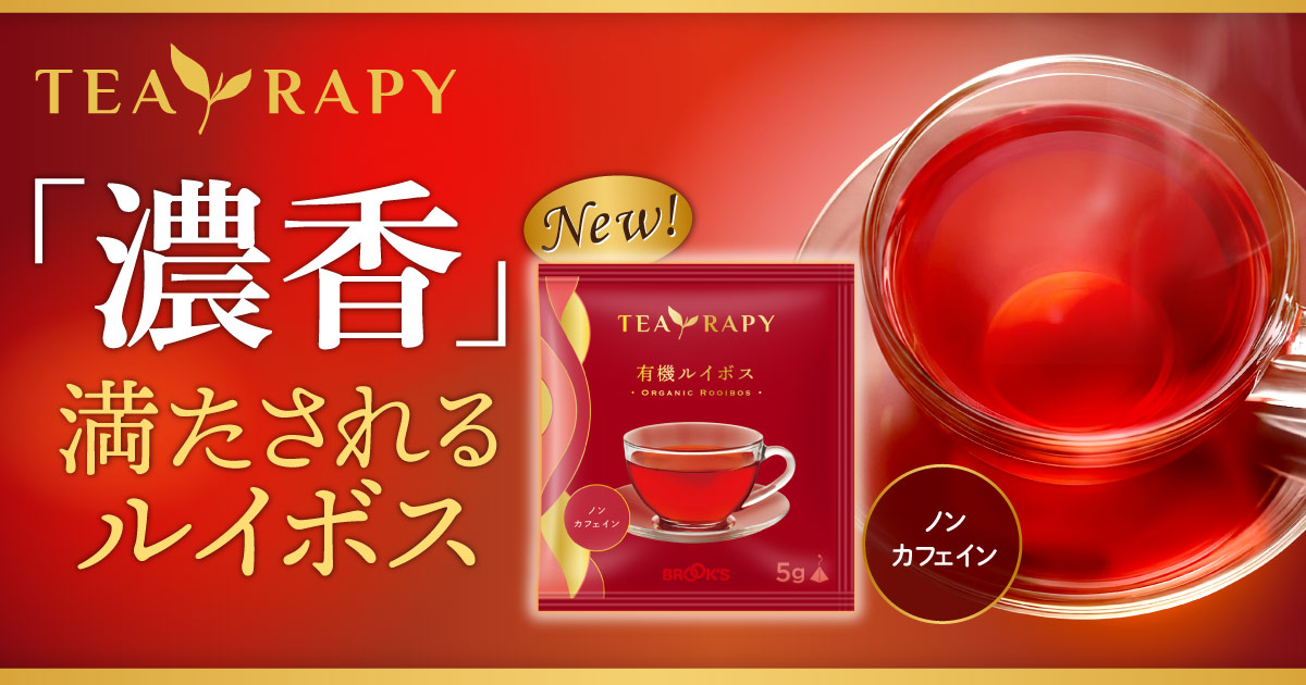TEA RAPY ｢濃香｣満たされるルイボス｜コーヒー通販 ブルックス