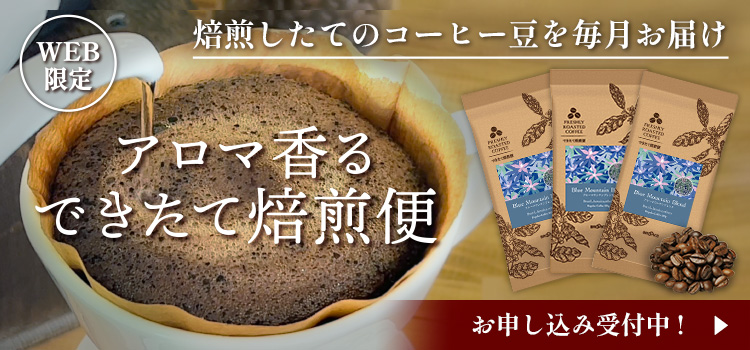 アロマ香る できたて焙煎便 お申し込み受付中!