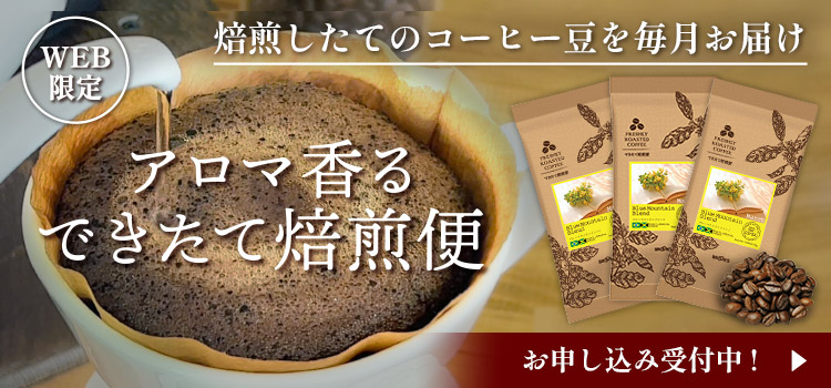 アロマ香る できたて焙煎便 お申し込み受付中!