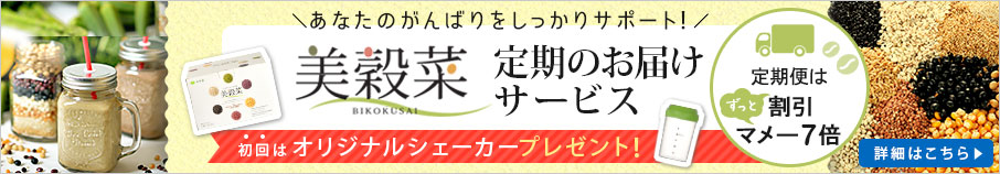 美穀菜 定期のお届けサービス 定期便はずっと割引ずっとマメー7倍