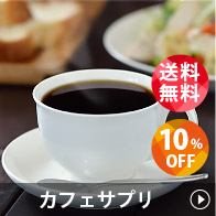 カフェサプリ 定期便対象商品