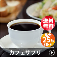 カフェサプリ 定期便対象商品