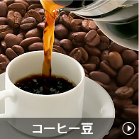 コーヒー豆 定期便対象商品