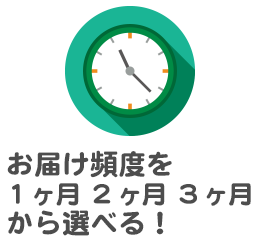 お届け頻度を1ヶ月 2ヶ月 3ヶ月から選べる！