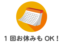 1回お休みもOK！