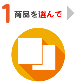 1 商品を選んで