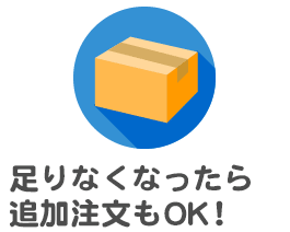 足りなくなったら追加注文もOK！