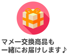 マメー交換商品も一緒にお届けします♪