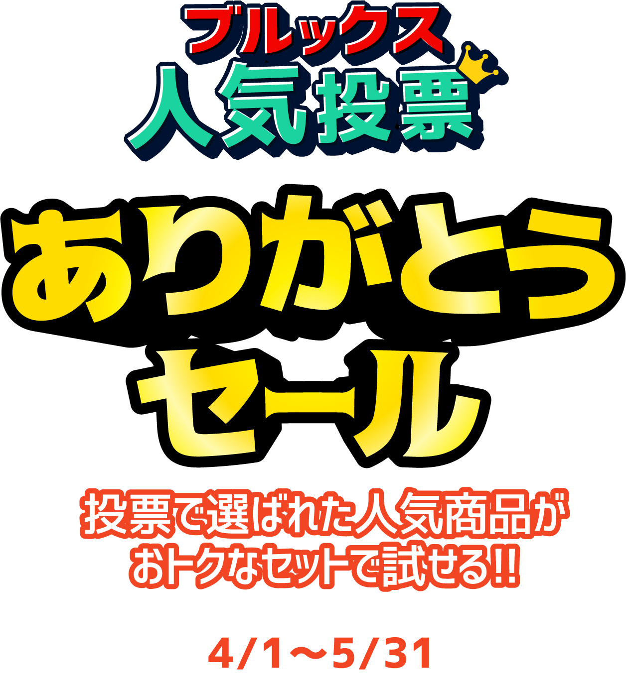 ブルックス人気投票ありがとうセール 投票で選ばれた人気商品がおトクなセットで試せる!!