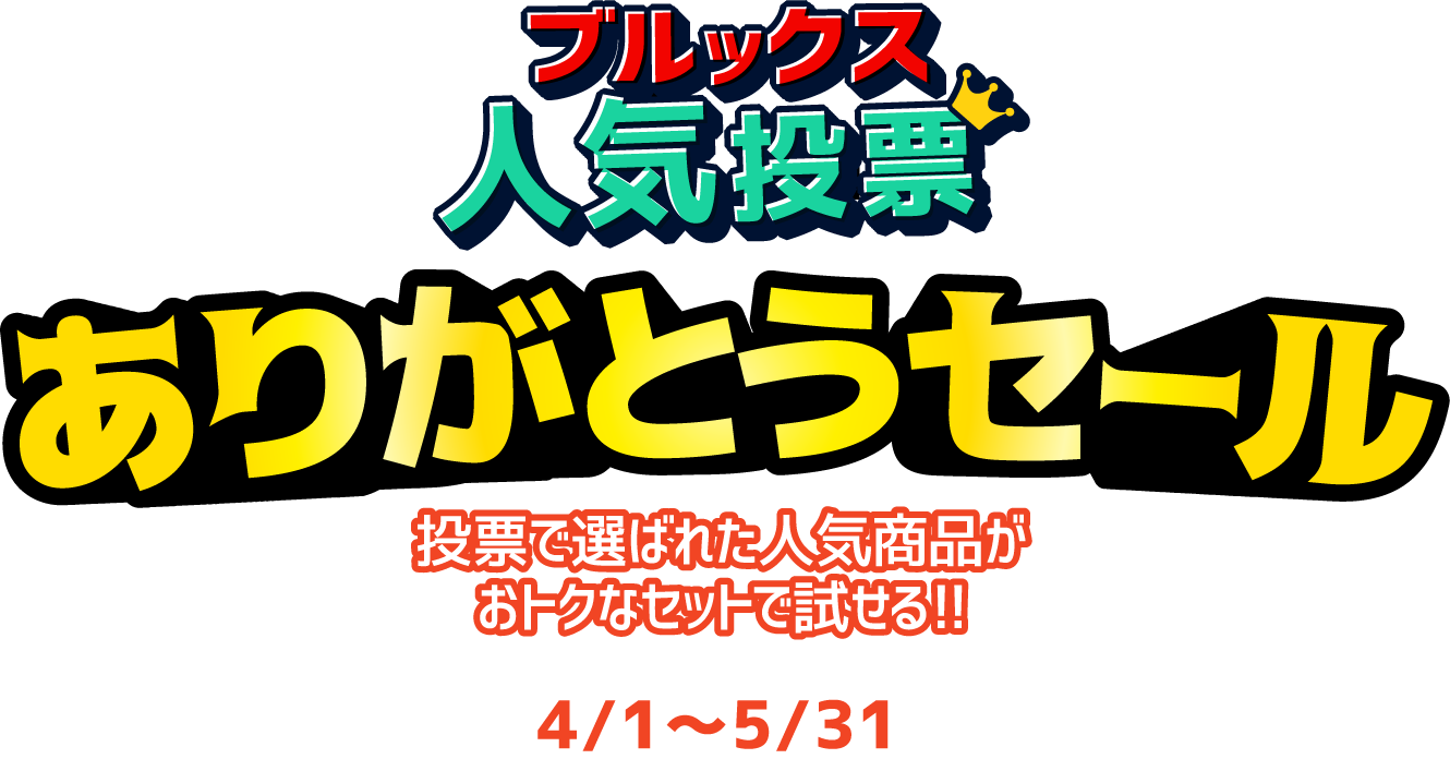 ブルックス人気投票ありがとうセール 投票で選ばれた人気商品がおトクなセットで試せる!!