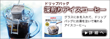 深煎りアイスコーヒー