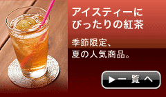 アイスティーにぴったり・紅茶