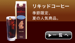 リキッドコーヒー