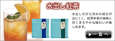 水出し紅茶