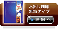 水出し珈琲　無糖