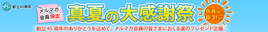 メルマガ会員限定 真夏の大感謝祭