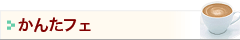 かんたフェ