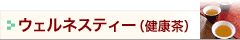 ウェルネスティー（健康茶）