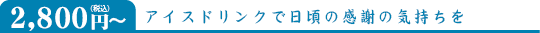 2,800円(税込)~