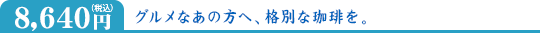 8,640円(税込)