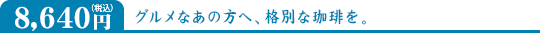 8,640円(税込)