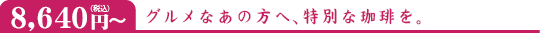 8,640円(税込)~