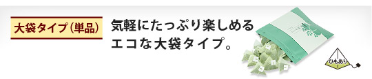 大袋タイプ(単品)