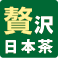 贅沢日本茶