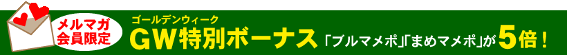 マメーポイント5倍