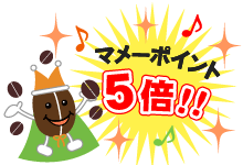 マメーポイント5倍