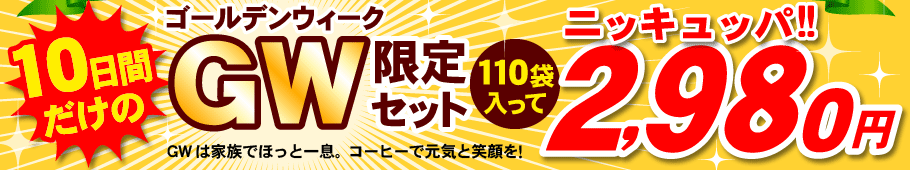 10日間だけのゴールデンウィーク限定セット2980円ニッキュッパ！！