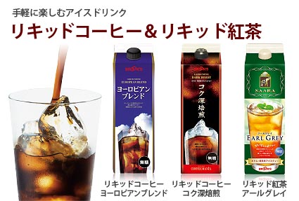 リキッドコーヒー・リキッド紅茶