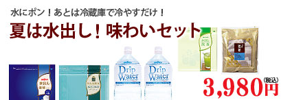 夏は水出し！味わいセット