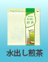 水出し煎茶