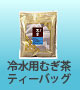 冷水用むぎ茶