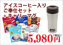 アイスコーヒー入りご奉仕セット