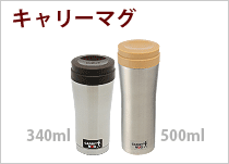 キャリーマグ