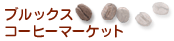 コーヒー通販　ブルックスコーヒーマーケット