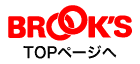 ブルックス　トップページへ