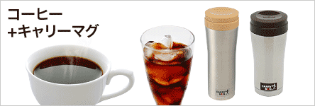 コーヒー＋キャリーマグ