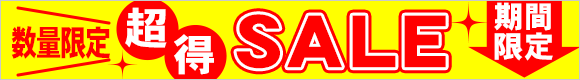 数量限定！超得SALE！