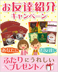 お友達紹介キャンペーン